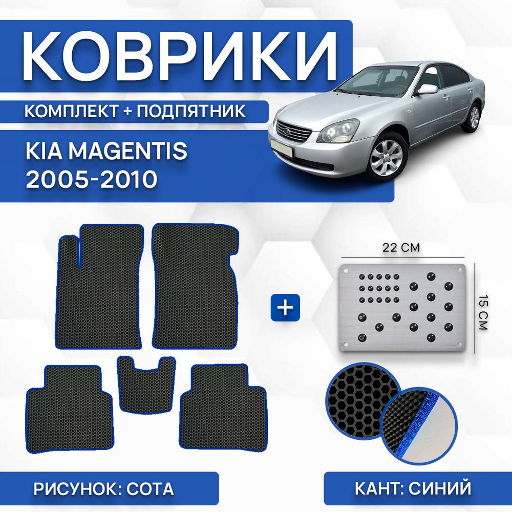 Коврики в салон автомобиля SaVakS Kia Magentis 2005-2010 С левым рулем  (комплект с подпятником), цвет синий, черный - купить по выгодной цене в  интернет-магазине OZON (804742007)