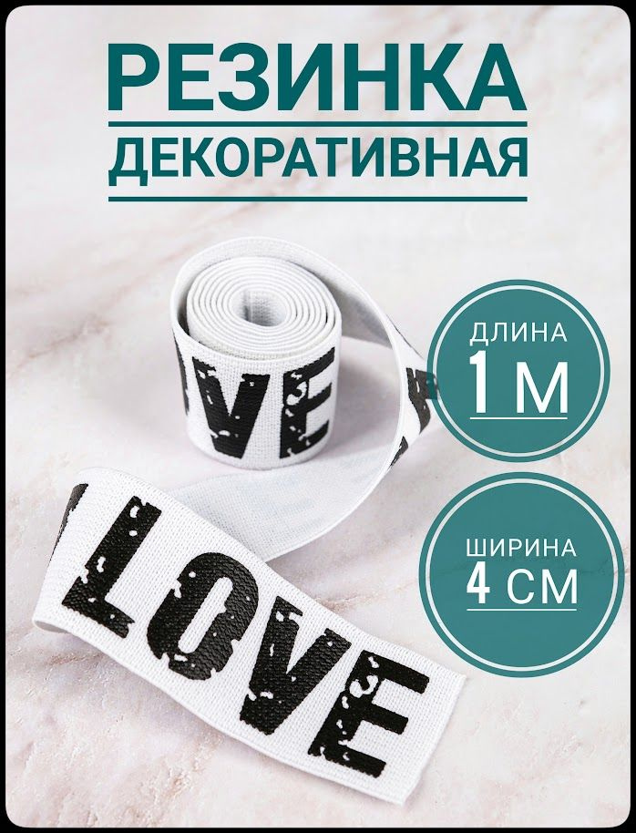 Резинка широкая цветная декоративная принт LOVE ш.4 см, 1 м в упаковке, для шитья и рукоделия.  #1