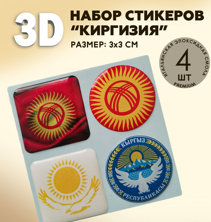 3Д стикеры на телефон / 3D наклейки на телефон / флаг Киргизия , герб  Киргизии - купить с доставкой по выгодным ценам в интернет-магазине OZON  (588399807)