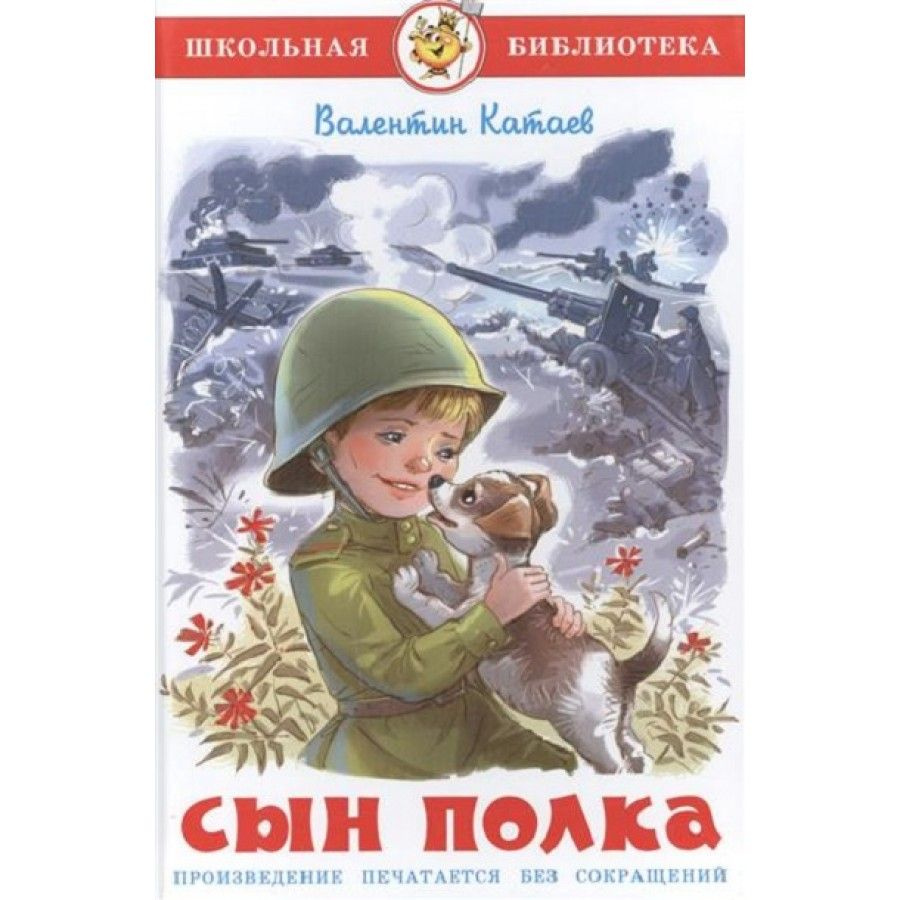 Сын полка. Катаев В.П. | Катаев Валентин Петрович - купить с доставкой по  выгодным ценам в интернет-магазине OZON (805721176)