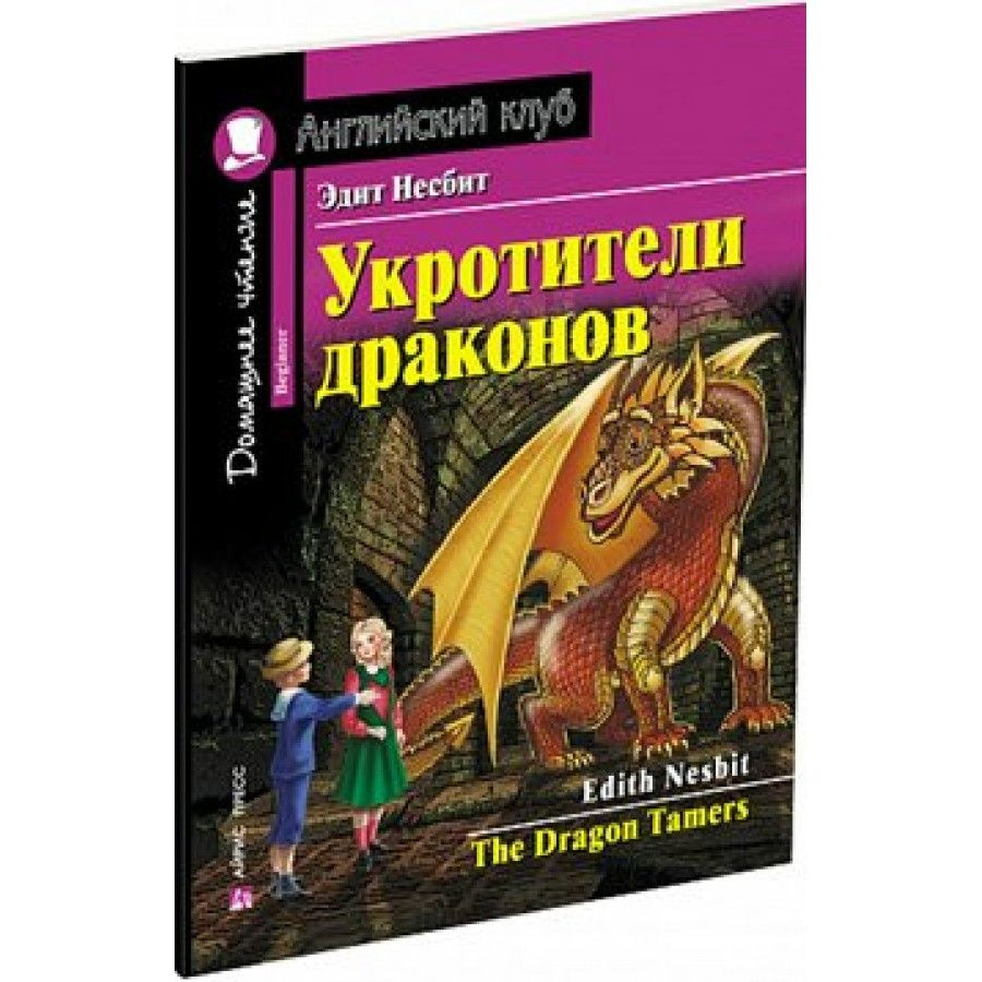 Укротители драконов. Э. Несбит #1