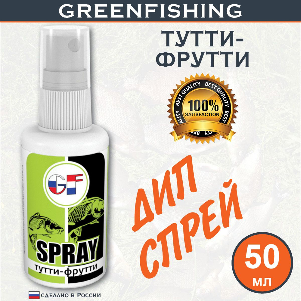 Ароматизатор Спрей для рыбалки "GREENFISHING Тутти-Фрутти" 50мл  #1