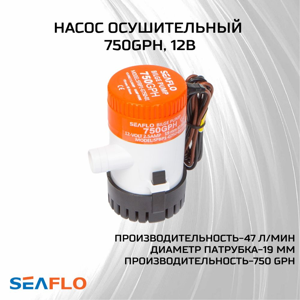 Насос осушительный 750GPH 01 Series 12В - SFBP1-G750-01 #1