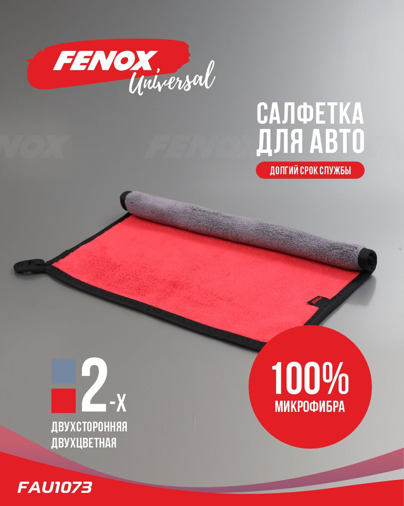Салфетка из микрофибры для чистки автомобиля, 30х30 см - FENOX арт. FAU1073  #1