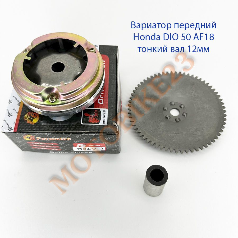 Вариатор передний Honda DIO 50 AF18 тонкий вал 12мм F6 - купить по ...