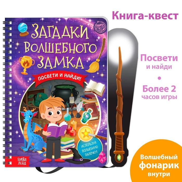 Книга-квест с фонариком Загадки волшебного замка, 30 стр.  #1