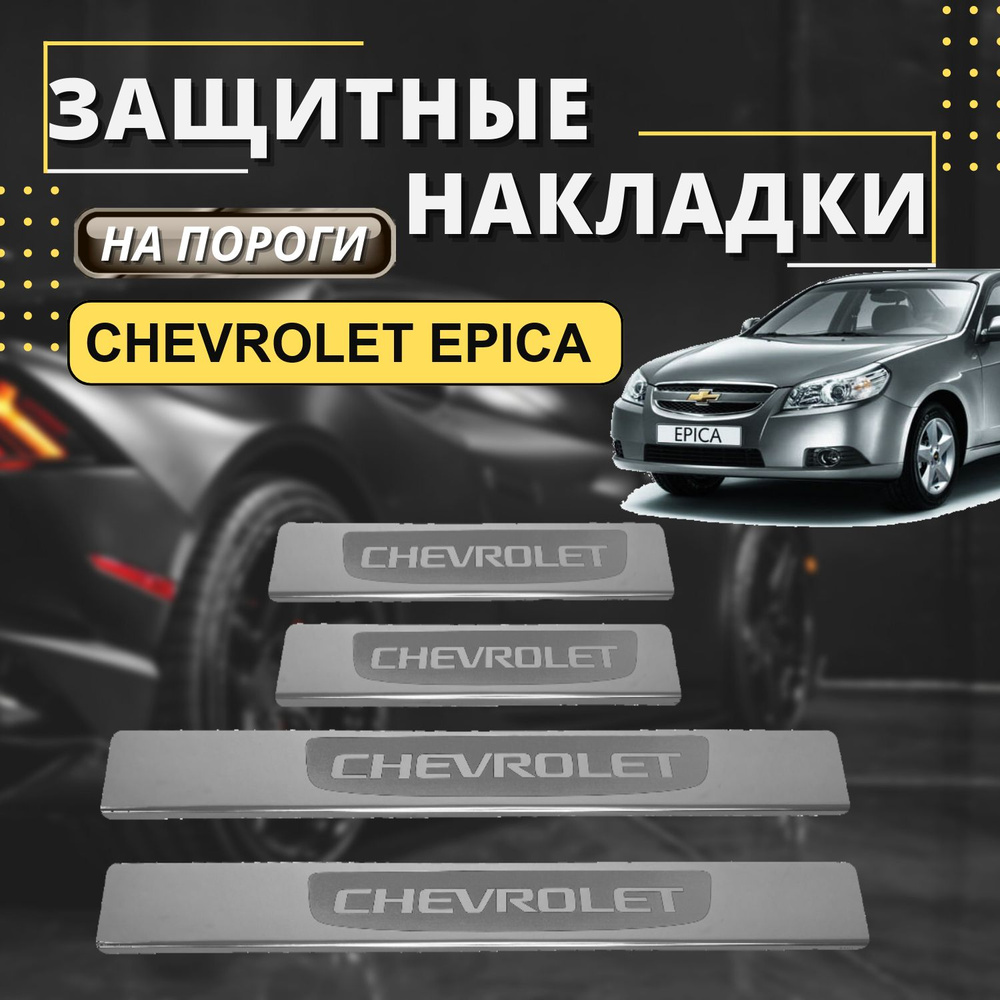 Накладки на пороги Шевроле Эпика, CHEVROLET EPICA (лодочка  CHEVROLET)комплект 4 шт купить по низкой цене в интернет-магазине OZON  (569219412)