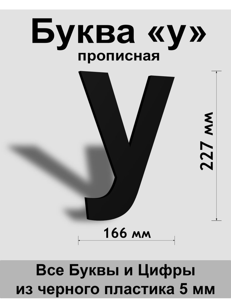 Прописная буква у, черный пластик шрифт Arial 300 мм, вывеска, Indoor-ad  #1