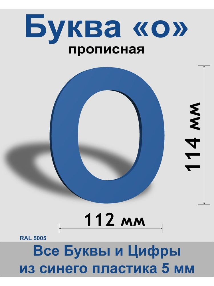 Прописная буква о синий пластик шрифт Arial 150 мм, вывеска, Indoor-ad  #1