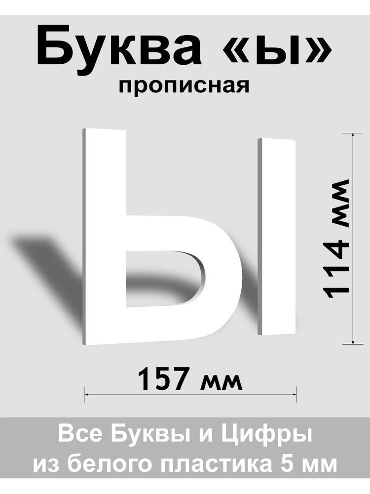 Прописная буква ы белый пластик шрифт Arial 150 мм, вывеска, Indoor-ad  #1