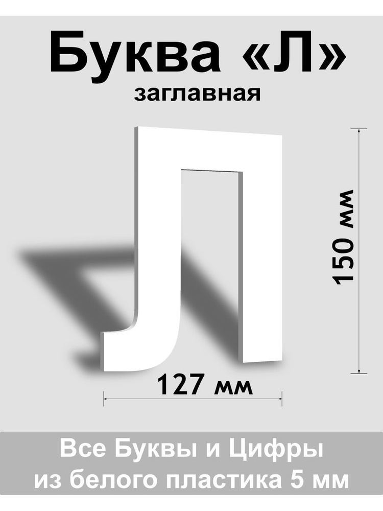 Заглавная буква Л белый пластик шрифт Arial 150 мм, вывеска, Indoor-ad  #1