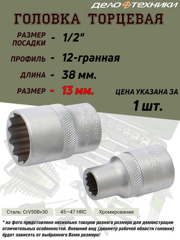 Головка 12-ти гранная *12мм 1/2" 400/10 622012