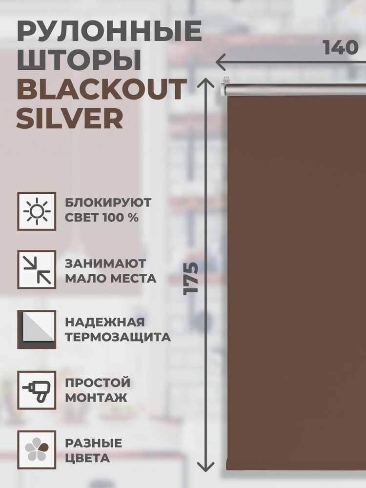 Рулонные шторы Блэкаут Silver 140х175 см на окно шоколад #1