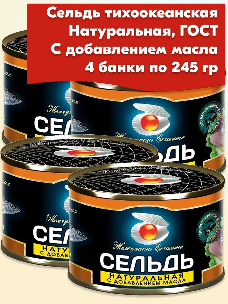 Сельдь дальневосточная Жемчужина Сахалина натуральная в масле ГОСТ 250 ...