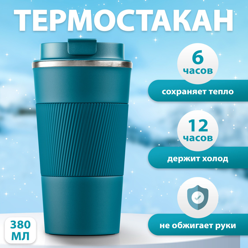 Термокружка для кофе и чая автомобильная из нержавеющей стали 380 мл ...