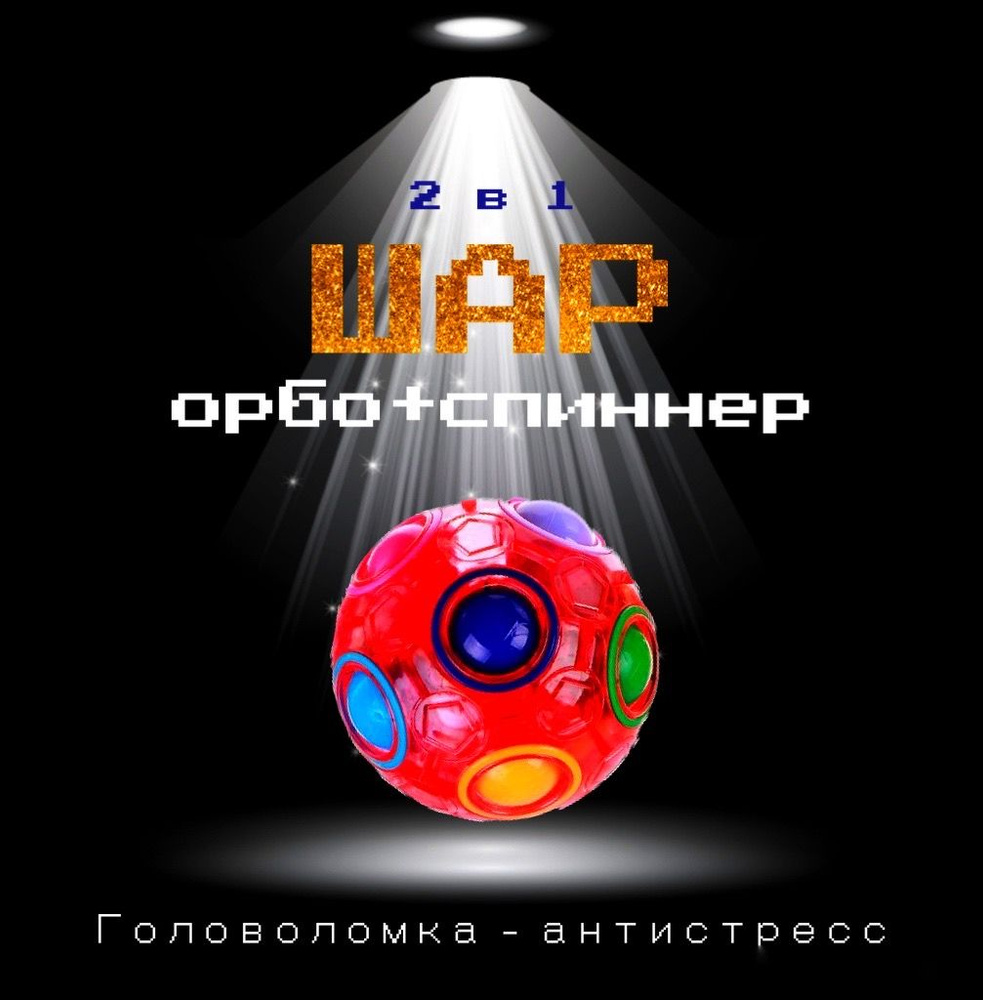 Головоломка Шар Орбо и спиннер 2в1/ Шар рубика, мяч антистресс/ 3D  пятнашки, спиннер