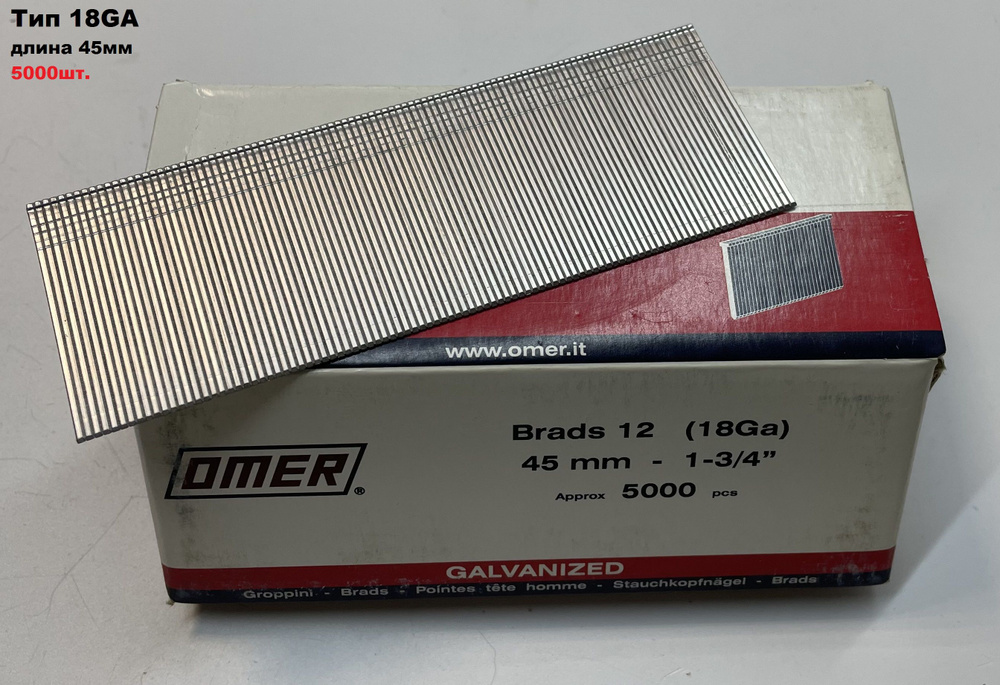 Шпильки гвозди 18GA штифты для нейлера Omer Brads 12-45, длина 45мм ...