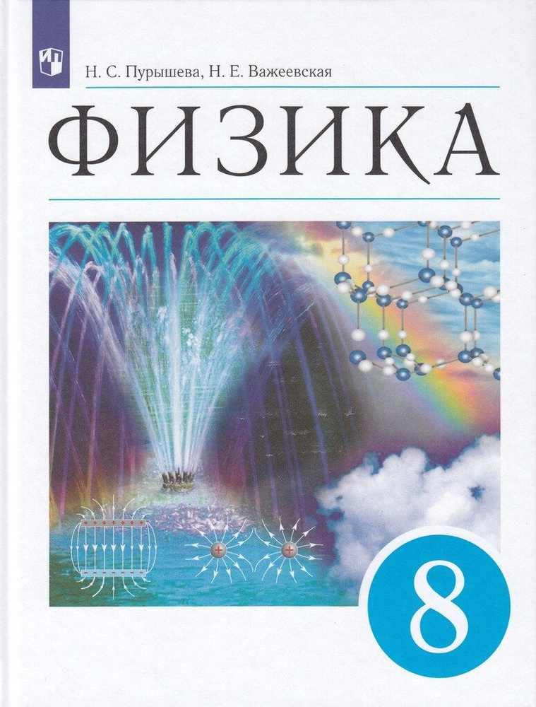 Физика. 8 Класс. Учебник / Пурышева Н.С., Важеевская Н.Е. / 2022.