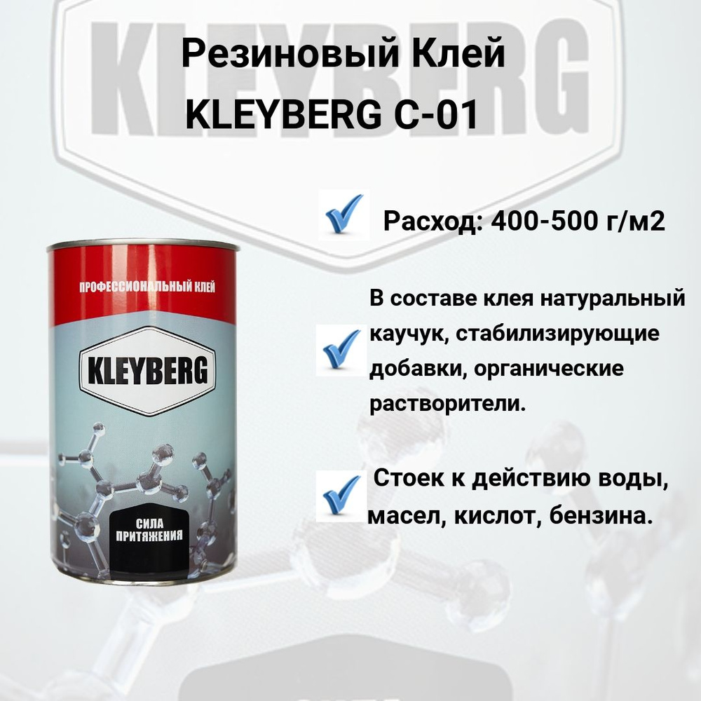 Клей Kleyberg С-01, резиновый, 1 л. #1