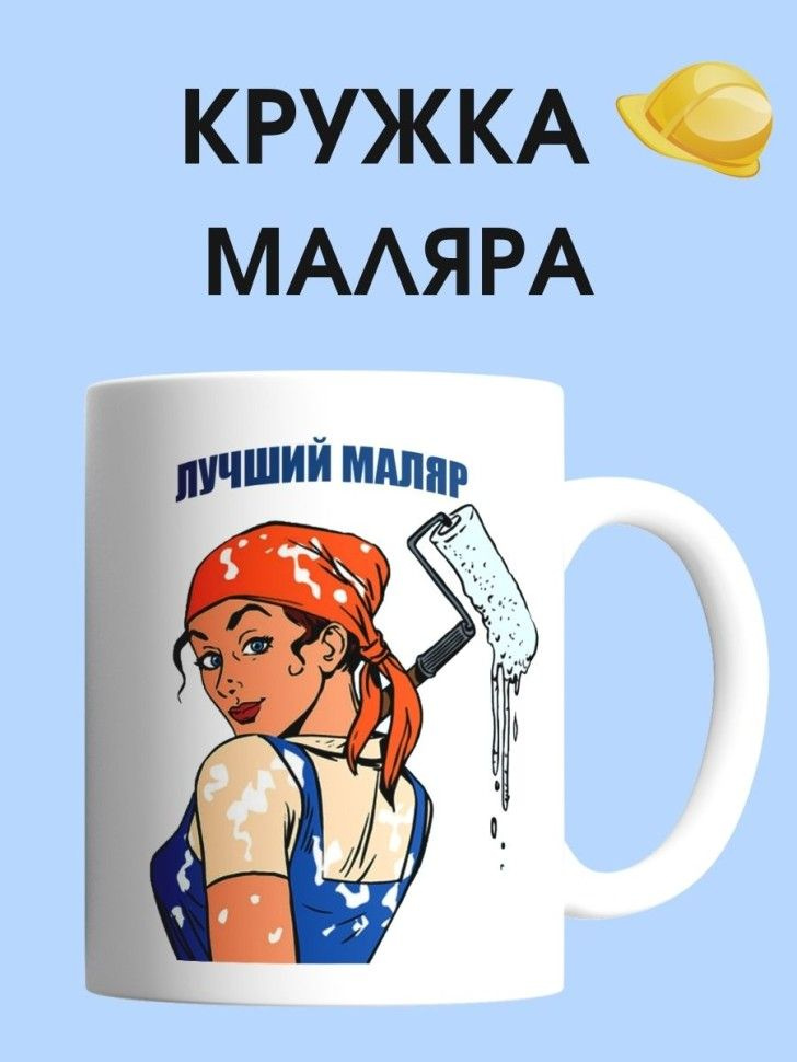 Кружка маляра чашка для строителя женщины в подарок #1