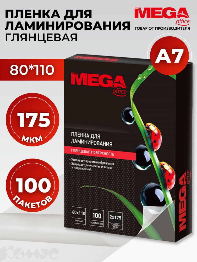 Пленка для ламинирования ProMega, 80x110 мм, А7, 175 мкм, глянцевая, 100 шт  #1