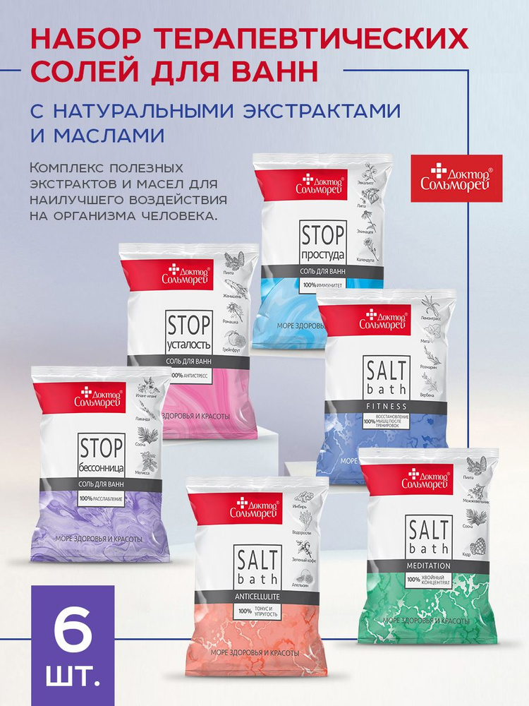 Набор соли для ванн Доктор Сольморей Терапевтическая с натуральными ...