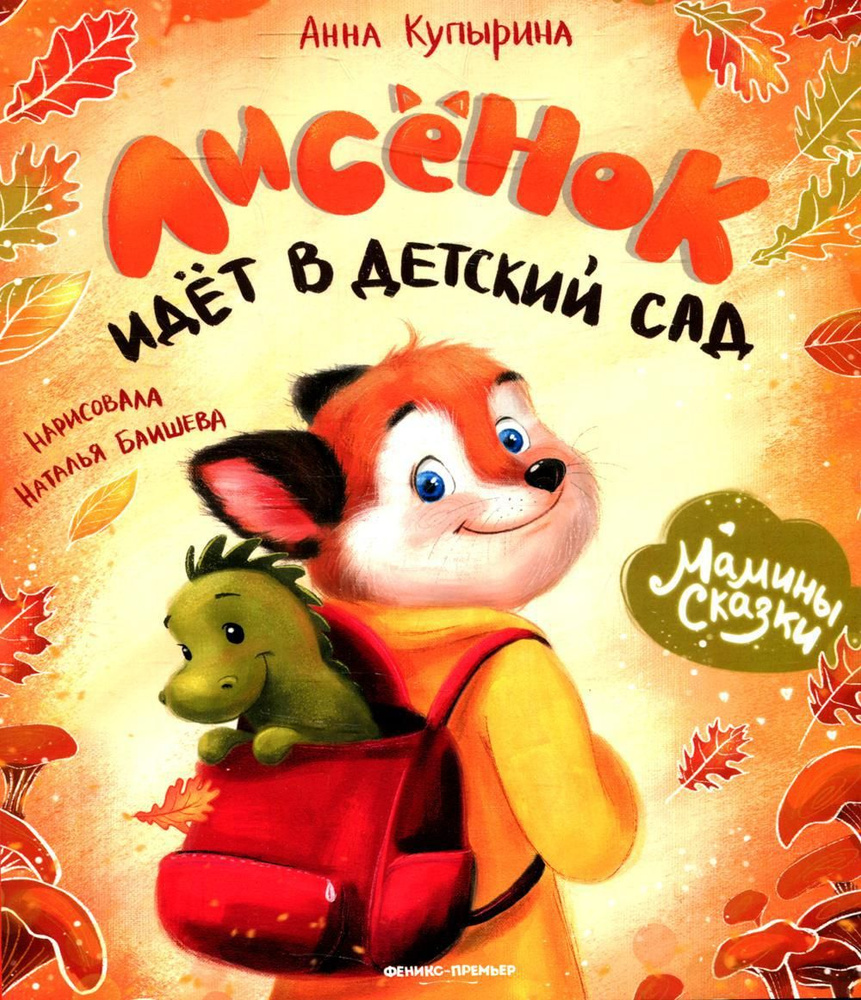 Лисенок идет в детский сад - купить с доставкой по выгодным ценам в ...