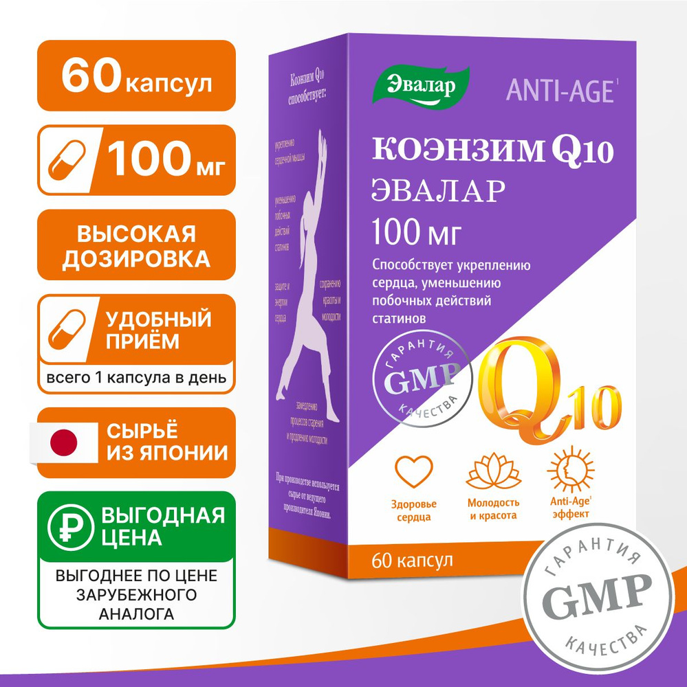 Коэнзим Coenzyme Q10 100 мг, Эвалар, витамины для сердца и сосудов, бад для  красоты, молодости и энергии, антиоксидант, 60 капсул - купить с доставкой  по выгодным ценам в интернет-магазине OZON (261131977)