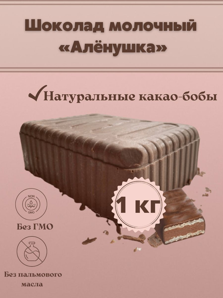 Молочный шоколад Алёнушка, в брикетах плитка 1 кг #1