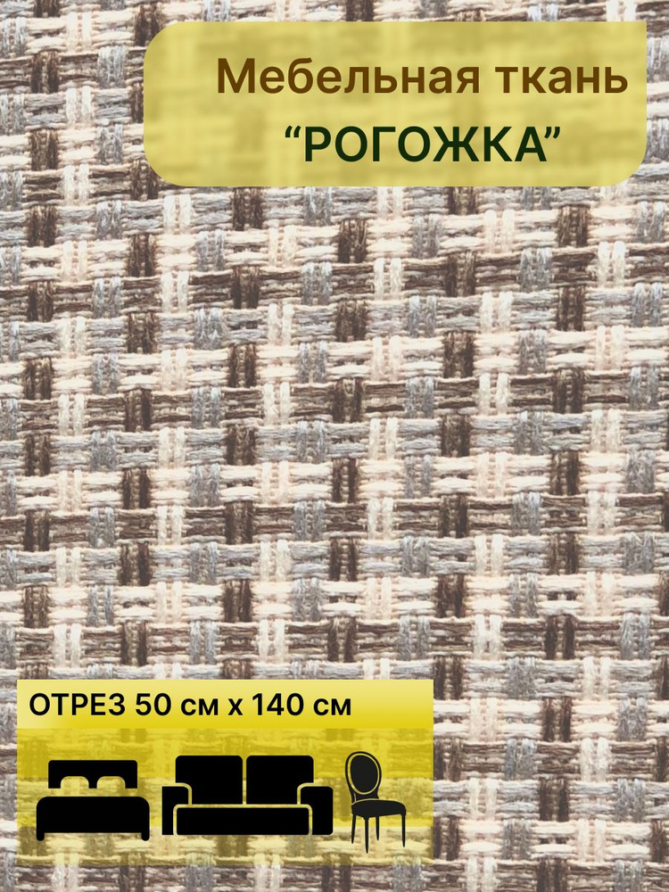 Плотная обивочная ткань Рогожка "Teddy Tex", материал под рогожку для ...