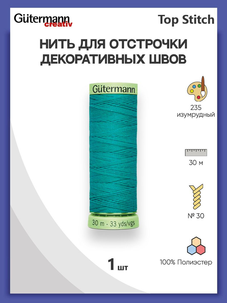 Нить Top Stitch для отстрочки, 30 м, 100% п/э, 235 изумрудный, Gutermann, 744506  #1