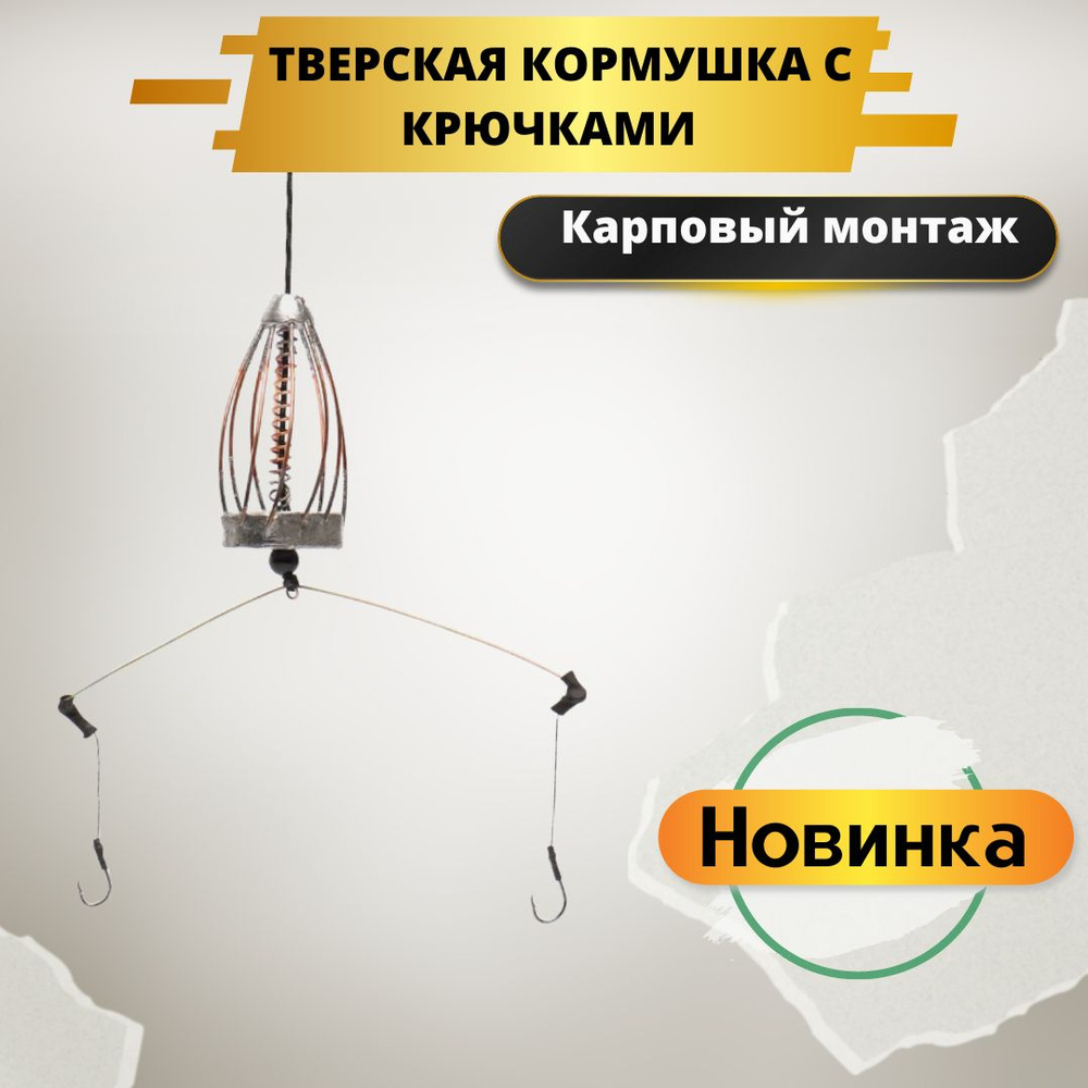 Кормушка Тверская с крючками / карповый монтаж Тверской 90г - купить по  выгодной цене в интернет-магазине OZON (813574646)