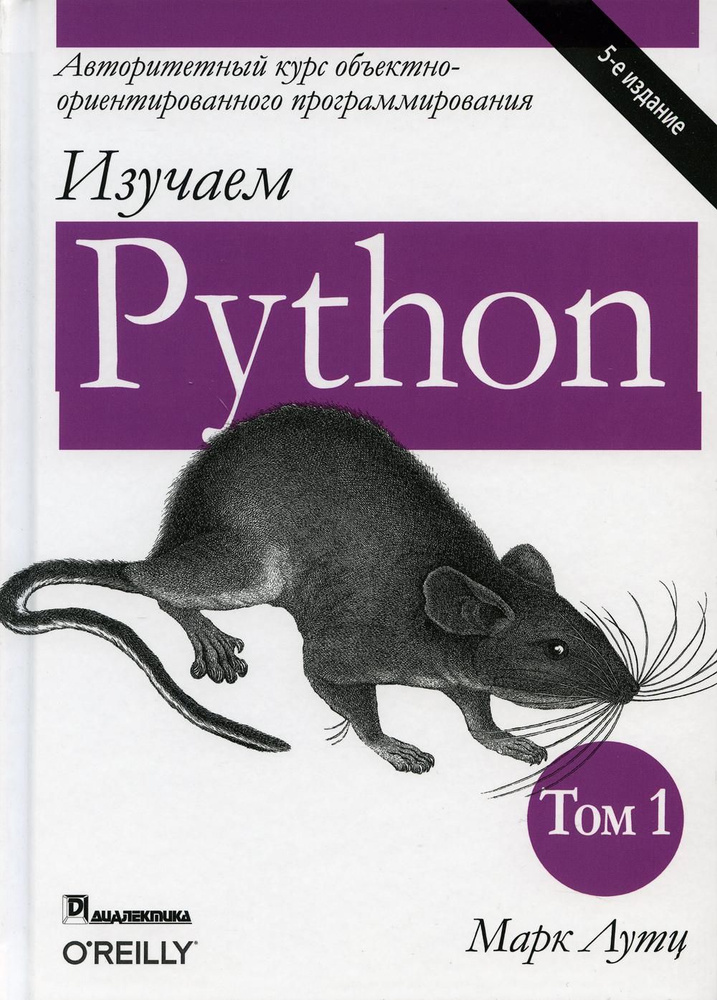 Изучаем Python. Том 1 | Лутц Марк #1