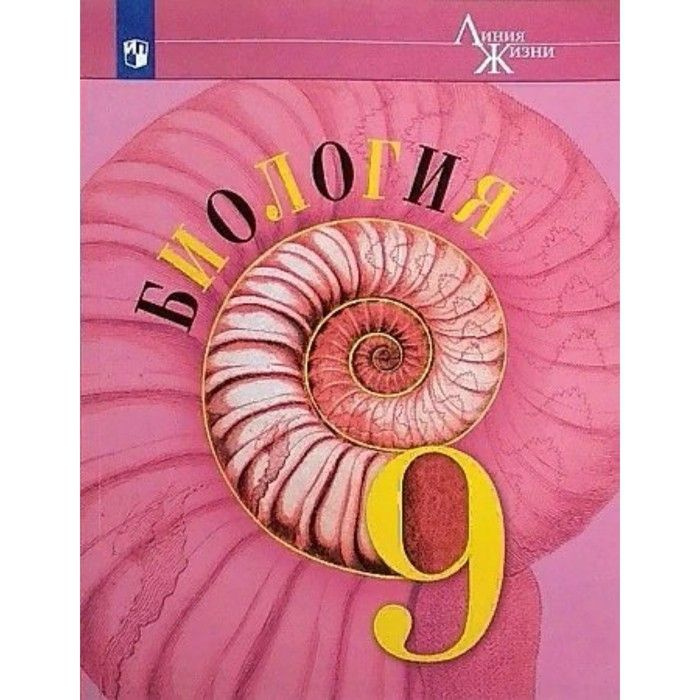 Биология. 9 класс. ФГОС. Пасечник В.В. | Пасечник Владимир Васильевич ...