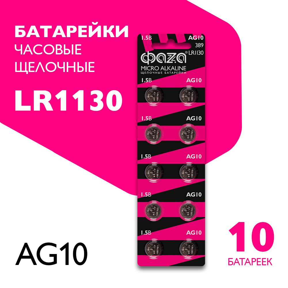 Фаzа Батарейка LR54 (LR1130, V10GA, AG10, G10, RW49), Щелочной тип, 1,5 ...