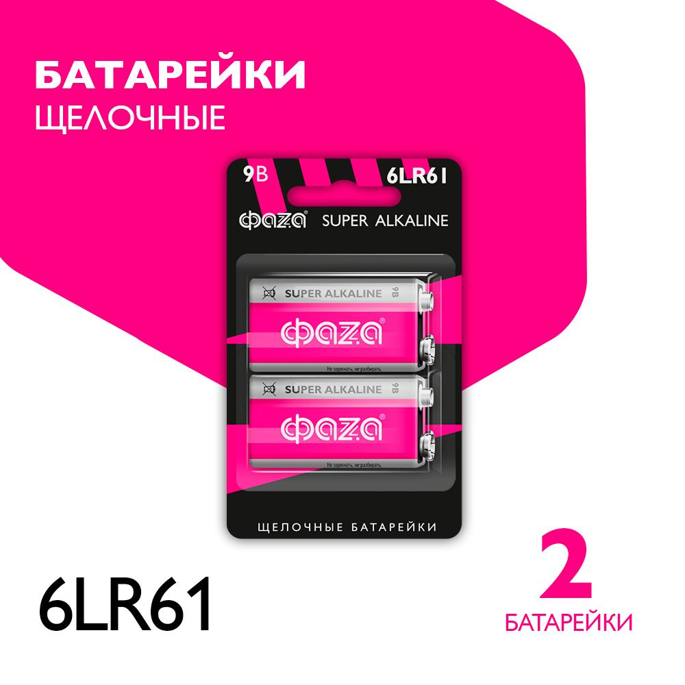 Фаzа Батарейка Крона (6LR61, 1604A), Щелочной тип, 9 В, 2 шт - купить с  доставкой по выгодным ценам в интернет-магазине OZON (225855618)