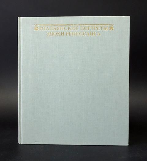 Гараш Клара Итальянские портреты эпохи ренессанса | Гараш Клара  #1
