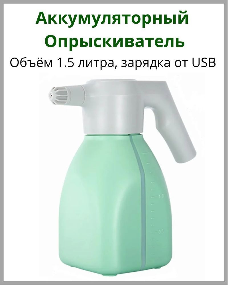 Опрыскиватель садовый аккумуляторный Новые технологии 1,5 л