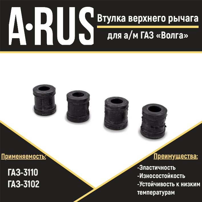 Втулка верхнего рычага для а/м ГАЗ 3110 "Волга"(комплект из 4 штук ...