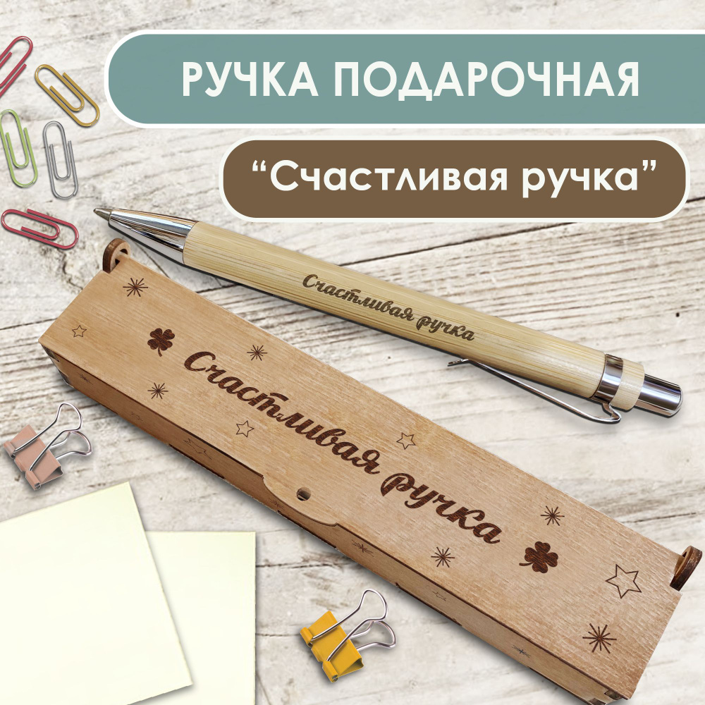 Ручка шариковая деревянная в подарочном футляре. WoodenKing. С гравировкой "Счастливая ручка" Цвет стержня #1