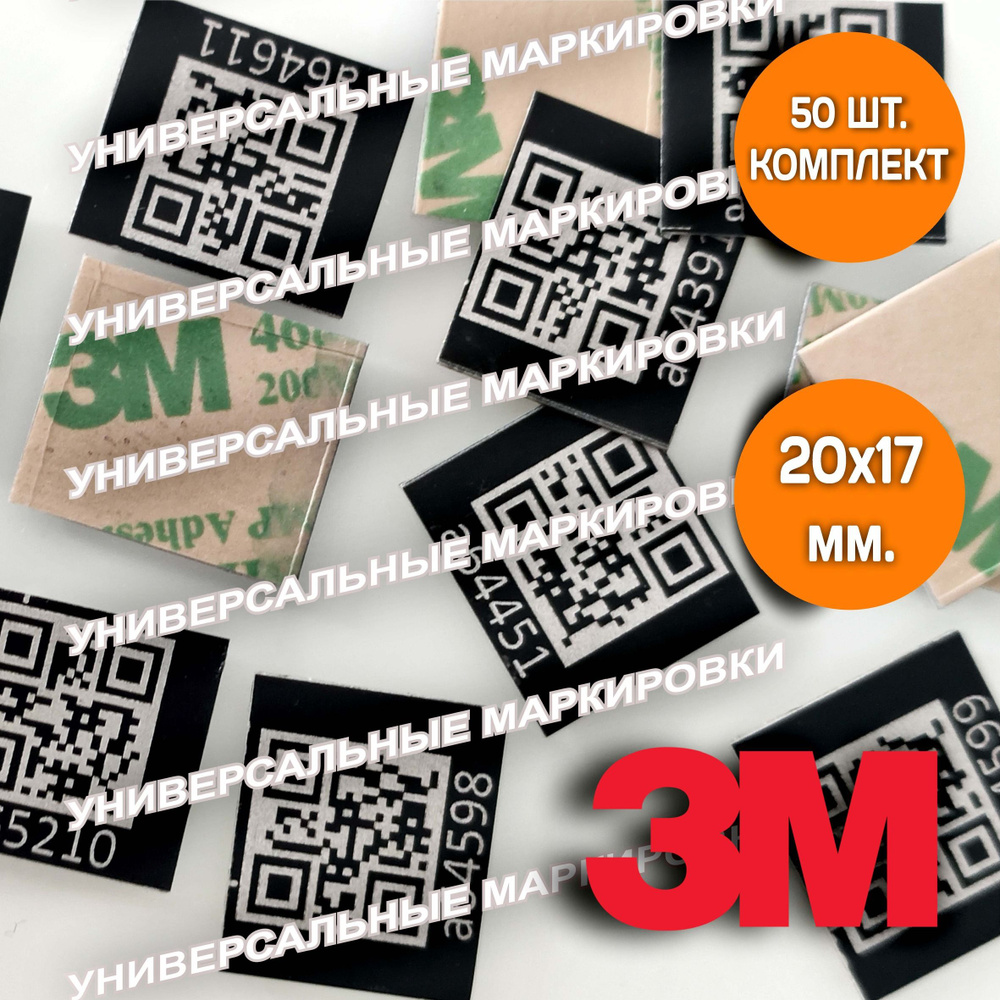 QR маркировка табличка, алюминий с гравировкой, клеевой слой 3М