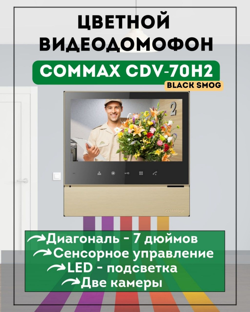 Домофон для квартиры и дома COMMAX CDV-70H2 золото Black Smog