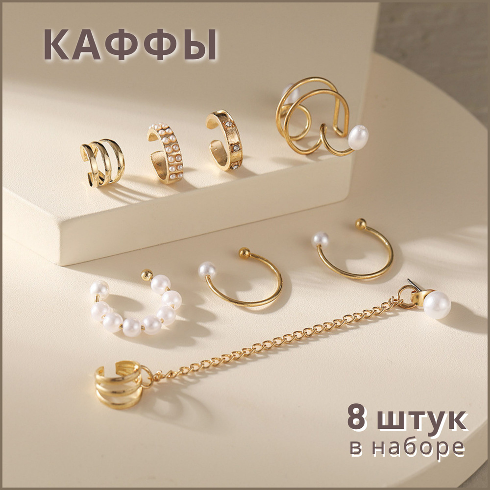 Серьги каффы #1