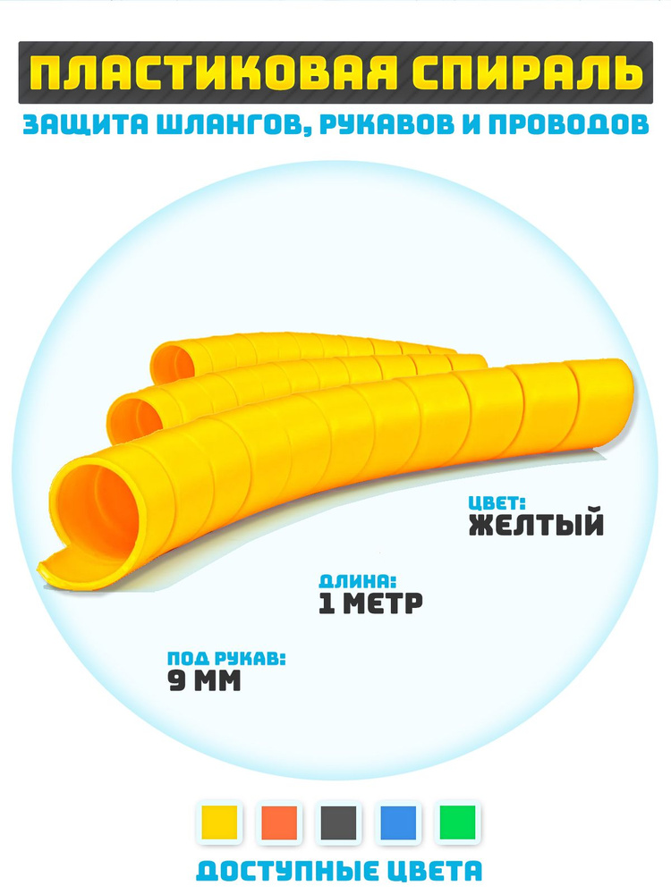 Защитная спираль для шлангов, рукавов и проводов 9 мм #1