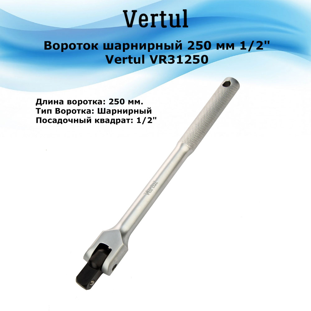 Вороток шарнирный 250 мм 1/2" Vertul VR31250 #1