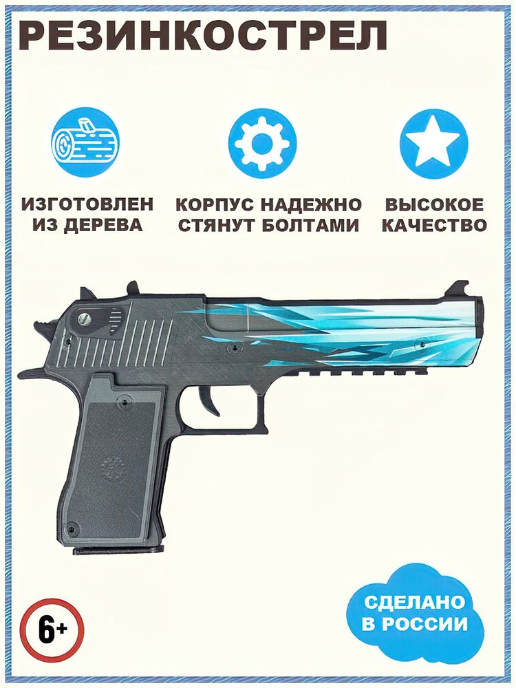Пистолет резинкострел Дигл Драгон Гласс, Desert Eagle Dragon Glass, детское  деревянное игрушечное оружие, интересный подарок для мальчика - купить с  доставкой по выгодным ценам в интернет-магазине OZON (816581940)