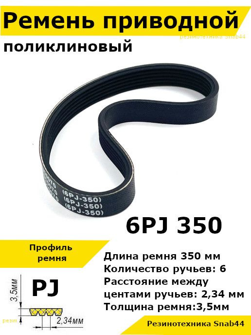 Ремень приводной поликлиновый 6PJ J 350 6pj350 ремешок резиновый для ...
