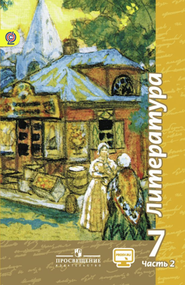 Чертов Литература. 7 класс. Учебник. В 2 частях. Часть 2 ФГОС ...