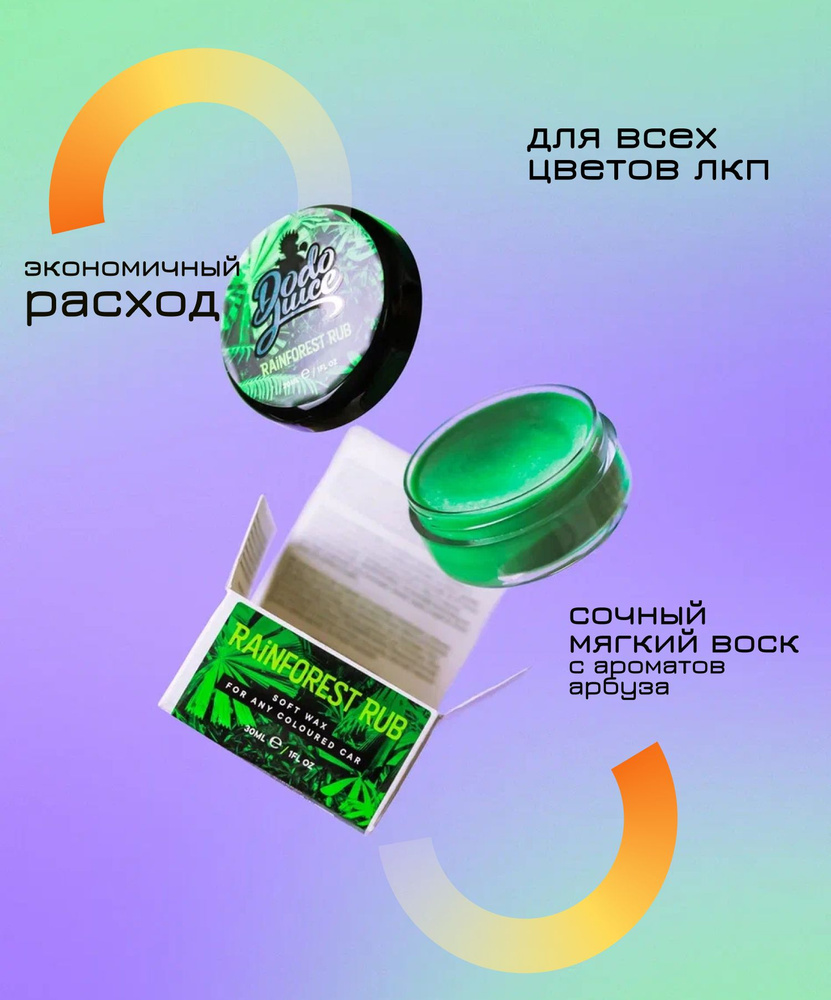 Воск для автомобиля Dodo Juice Rainforest Rub - купить по низким ценам в  интернет-магазине OZON (716502922)