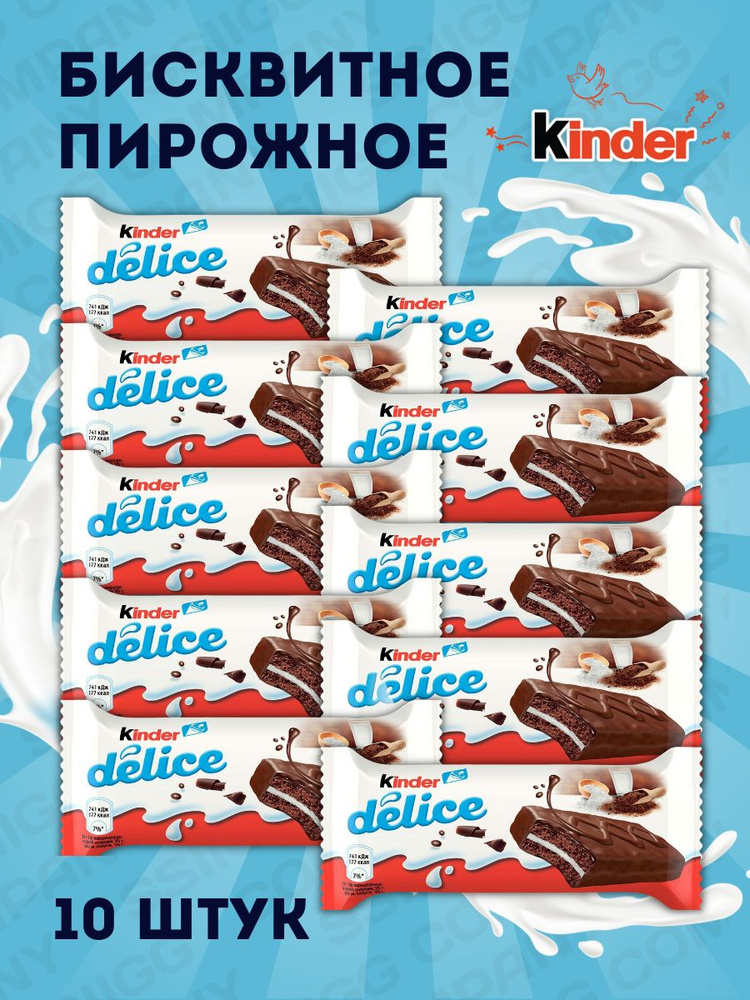 Пирожное Kinder Delice бисквитное с молочной начинкой Киндер Делис 10 штук по 39г  #1